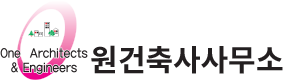 원건축사사무소