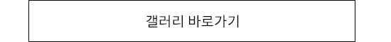 갤러리 바로가기